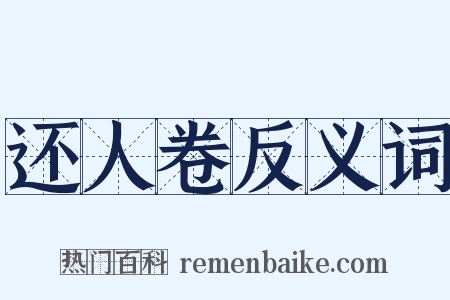 还人卷反义词是什么意思的图片